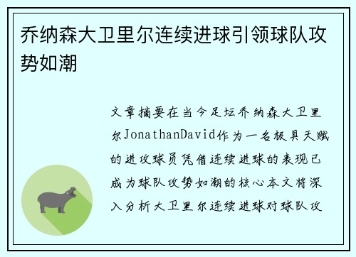 乔纳森大卫里尔连续进球引领球队攻势如潮