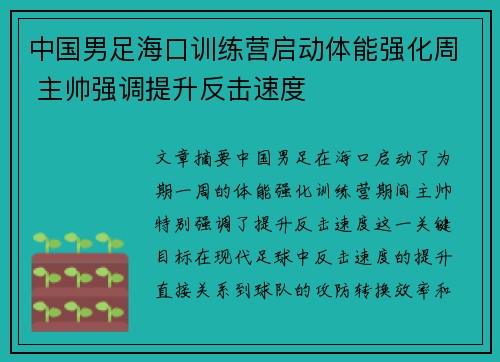 中国男足海口训练营启动体能强化周 主帅强调提升反击速度