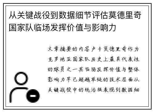 从关键战役到数据细节评估莫德里奇国家队临场发挥价值与影响力