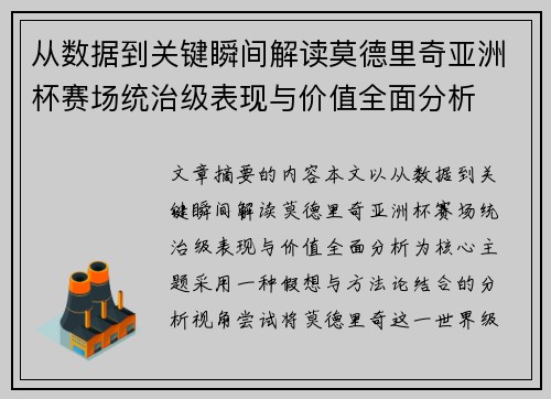 从数据到关键瞬间解读莫德里奇亚洲杯赛场统治级表现与价值全面分析
