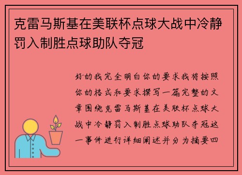 克雷马斯基在美联杯点球大战中冷静罚入制胜点球助队夺冠 克雷马斯基在美联杯点球大战中冷静罚入制胜点球助队夺冠