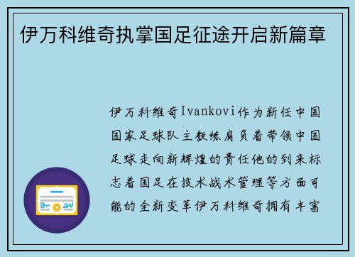 伊万科维奇执掌国足征途开启新篇章
