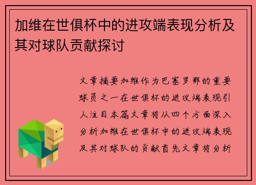 加维在世俱杯中的进攻端表现分析及其对球队贡献探讨