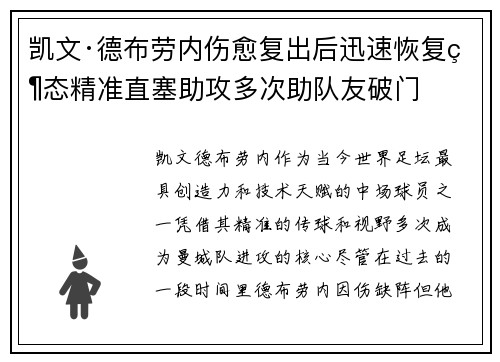 凯文·德布劳内伤愈复出后迅速恢复状态精准直塞助攻多次助队友破门 凯文·德布劳内伤愈复出后迅速恢复状态精准直塞助攻多次助队友破门