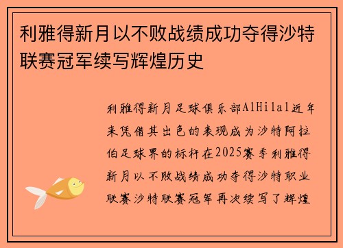 利雅得新月以不败战绩成功夺得沙特联赛冠军续写辉煌历史