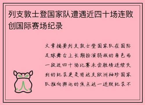 列支敦士登国家队遭遇近四十场连败创国际赛场纪录