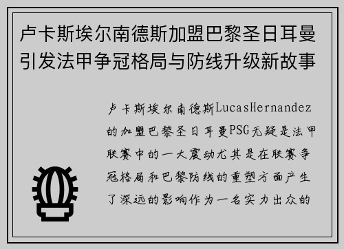卢卡斯埃尔南德斯加盟巴黎圣日耳曼引发法甲争冠格局与防线升级新故事 卢卡斯埃尔南德斯加盟巴黎圣日耳曼引发法甲争冠格局与防线升级新故事