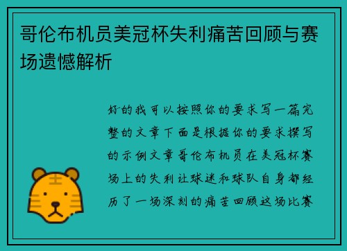 哥伦布机员美冠杯失利痛苦回顾与赛场遗憾解析 哥伦布机员美冠杯失利痛苦回顾与赛场遗憾解析