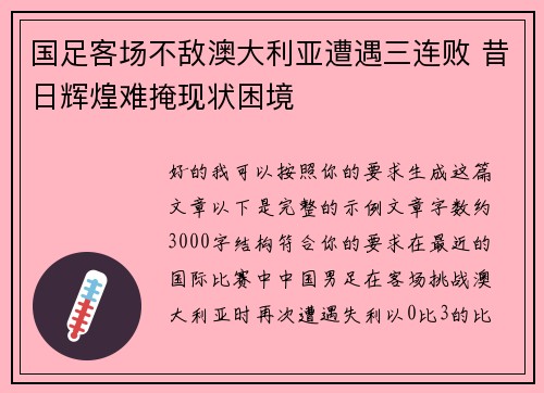 国足客场不敌澳大利亚遭遇三连败 昔日辉煌难掩现状困境