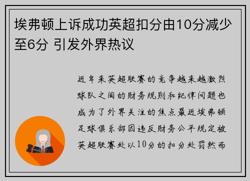 埃弗顿上诉成功英超扣分由10分减少至6分 引发外界热议 埃弗顿上诉成功英超扣分由10分减少至6分 引发外界热议