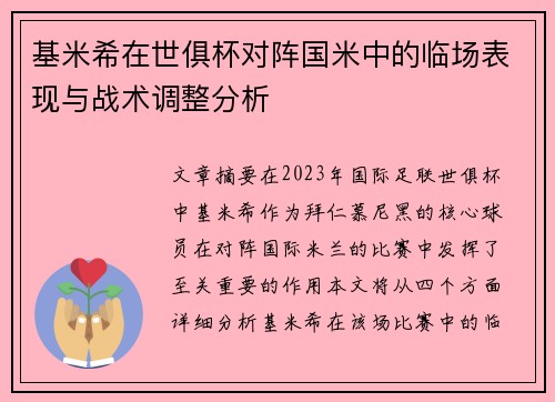 基米希在世俱杯对阵国米中的临场表现与战术调整分析
