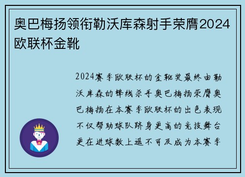 奥巴梅扬领衔勒沃库森射手荣膺2024欧联杯金靴