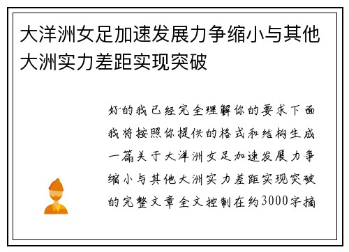 大洋洲女足加速发展力争缩小与其他大洲实力差距实现突破