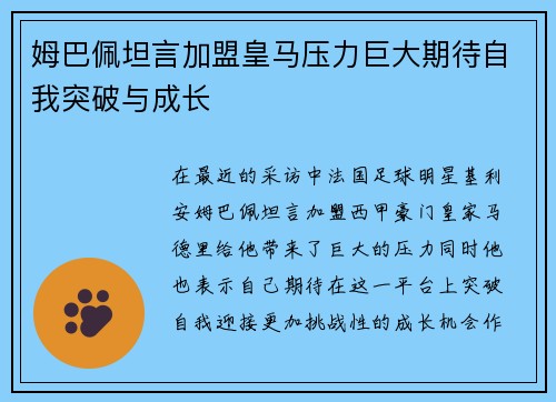 姆巴佩坦言加盟皇马压力巨大期待自我突破与成长