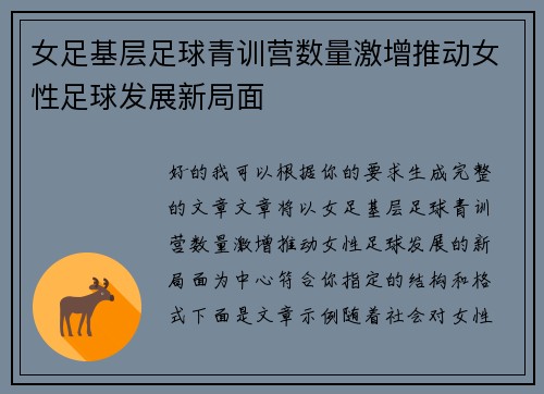 女足基层足球青训营数量激增推动女性足球发展新局面