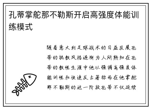 孔蒂掌舵那不勒斯开启高强度体能训练模式