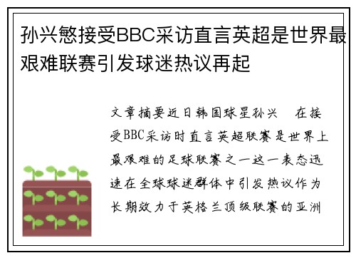孙兴慜接受BBC采访直言英超是世界最艰难联赛引发球迷热议再起