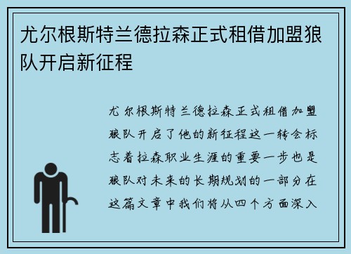 尤尔根斯特兰德拉森正式租借加盟狼队开启新征程