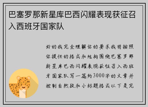 巴塞罗那新星库巴西闪耀表现获征召入西班牙国家队 巴塞罗那新星库巴西闪耀表现获征召入西班牙国家队