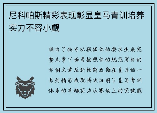 尼科帕斯精彩表现彰显皇马青训培养实力不容小觑