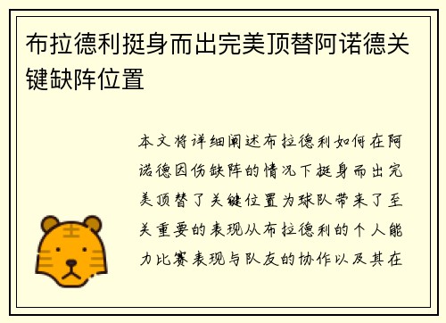布拉德利挺身而出完美顶替阿诺德关键缺阵位置 布拉德利挺身而出完美顶替阿诺德关键缺阵位置