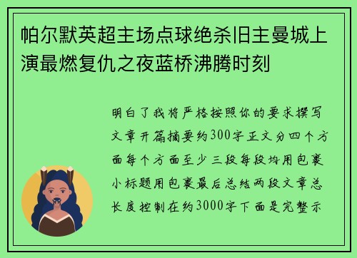 帕尔默英超主场点球绝杀旧主曼城上演最燃复仇之夜蓝桥沸腾时刻 帕尔默英超主场点球绝杀旧主曼城上演最燃复仇之夜蓝桥沸腾时刻