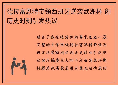 德拉富恩特带领西班牙逆袭欧洲杯 创历史时刻引发热议