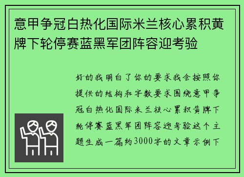 意甲争冠白热化国际米兰核心累积黄牌下轮停赛蓝黑军团阵容迎考验