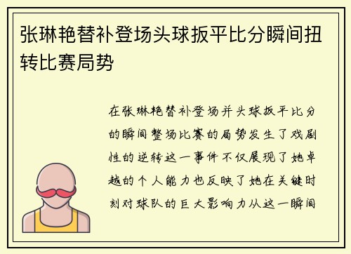 张琳艳替补登场头球扳平比分瞬间扭转比赛局势