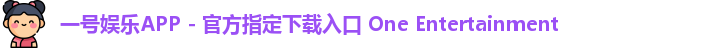 一号娱乐